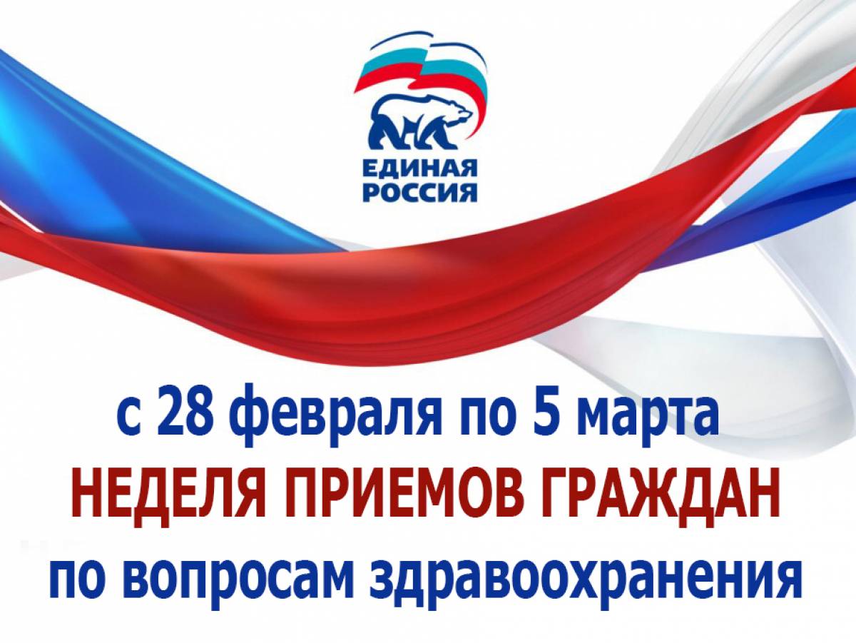 Граждане едины. Прием граждан по здравоохранению. Неделя приемов. Прием граждан по вопросам здравоохранения. Неделя приема граждан по вопросам здравоохранения.